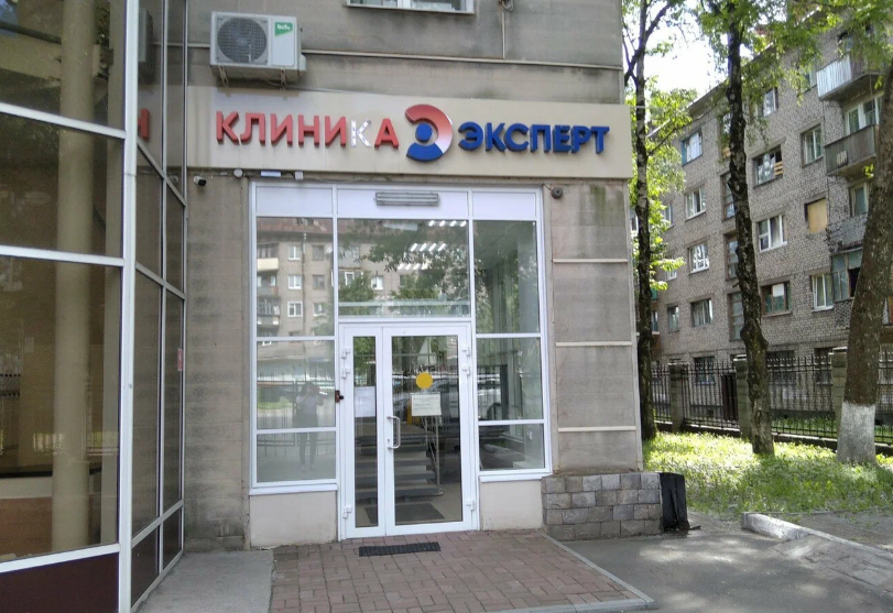 Клиника Эксперт