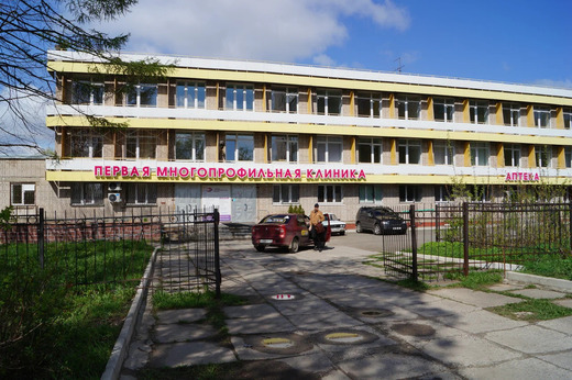 Первая многопрофильная клиника